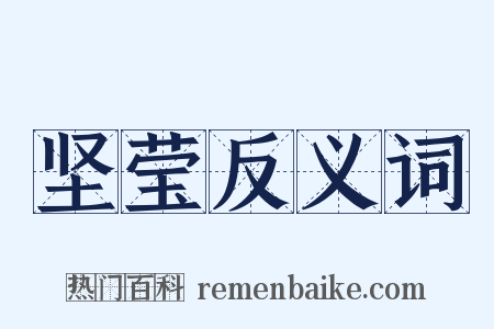 坚莹反义词是什么意思的图片